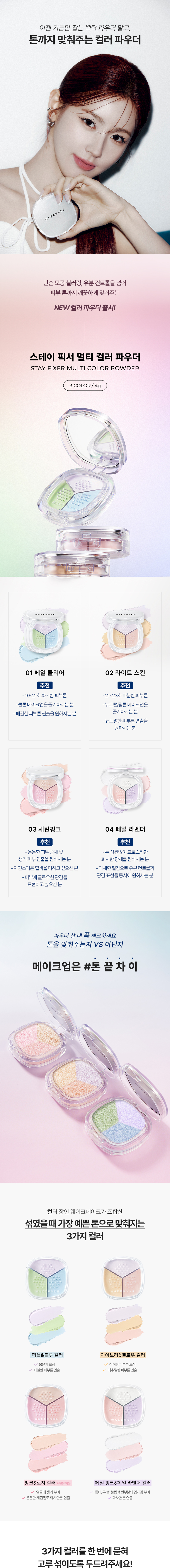 新色#04入~🏆GlowPick!Givenchy平替!韓國 WakeMake Stay Fixer Multi Color Powder 3色調色亮膚定妝碎粉(#01-04) - 4色選擇