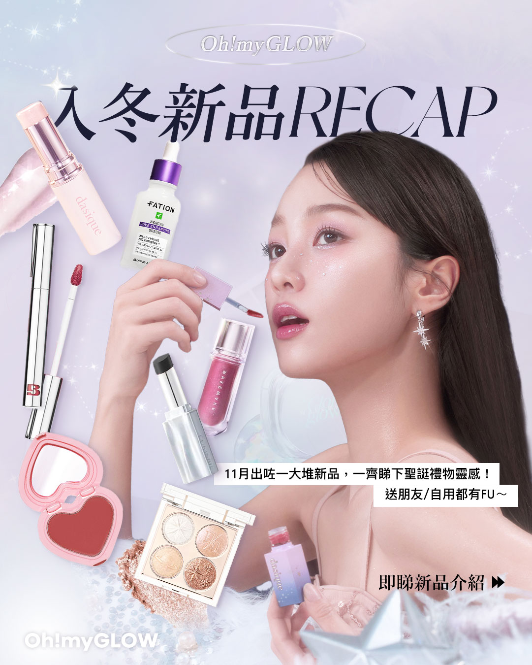 HoHoHO OMG彩妝新品情報Is Comin’ to Town~～