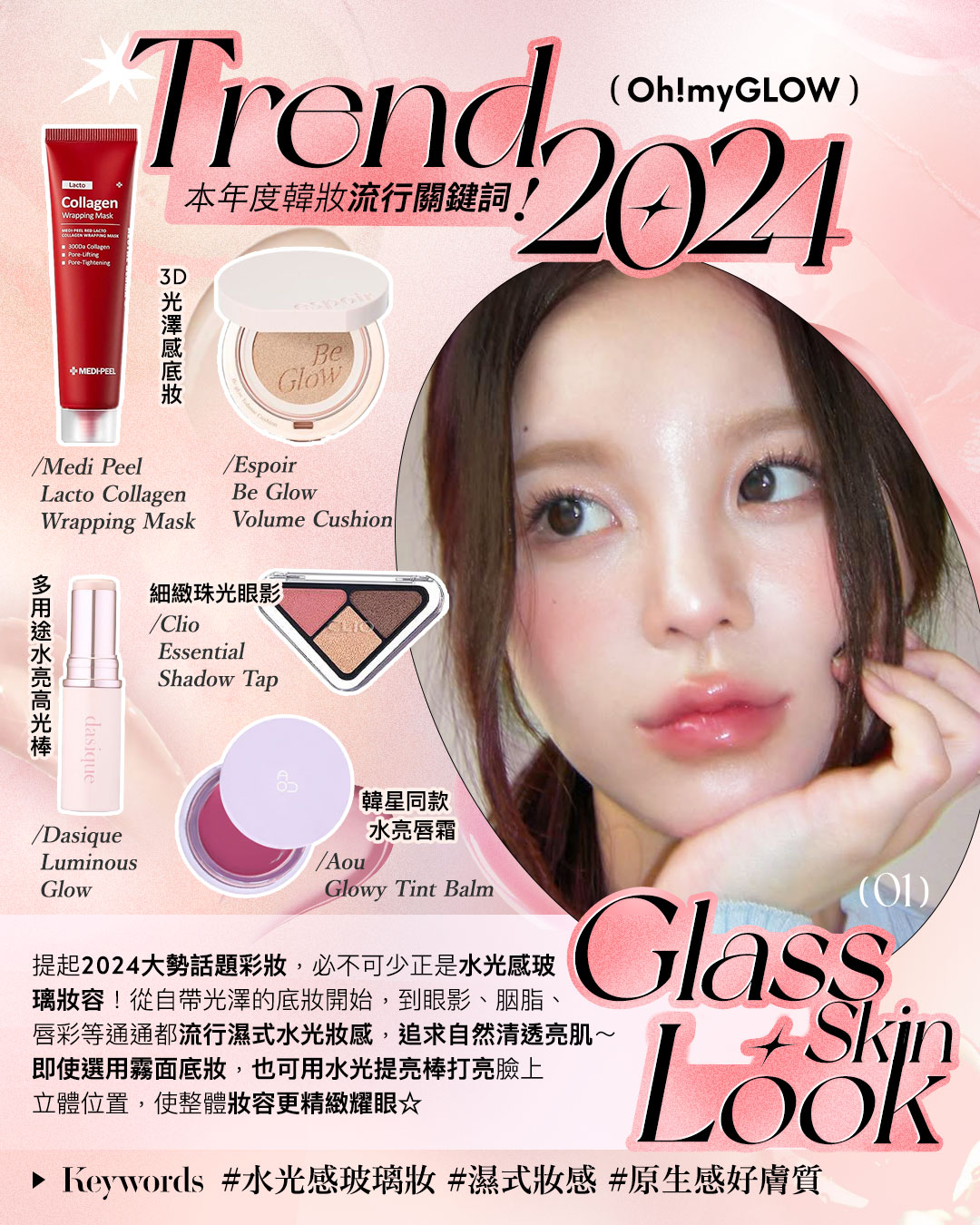 TREND 2024. 韓系makeup流行關鍵詞：OMG年末總結——韓妹今年都在追捧什麼 Glass Skin Look, 水光感玻璃妝 #濕式妝感 #原生感好膚質 Medi Peel Lacto Collagen Wrapping Mask 膠原蛋白水光拉提緊緻撕拉式面膜 – 70ml espoir Be Glow Volume Cushion 持久立體水光保濕粉底氣墊連補充裝 SPF42+ PA++++ – 8色選擇 Dasique Luminous Glow 水亮高光棒- 3色選擇 Clio Essential Shadow Tap 3角形3色眼影盤 – 3色調選擇 AOU Glowy Tint Balm 淡唇紋豐盈水亮嘟嘟唇護唇霜 #00-10 – 10色選擇