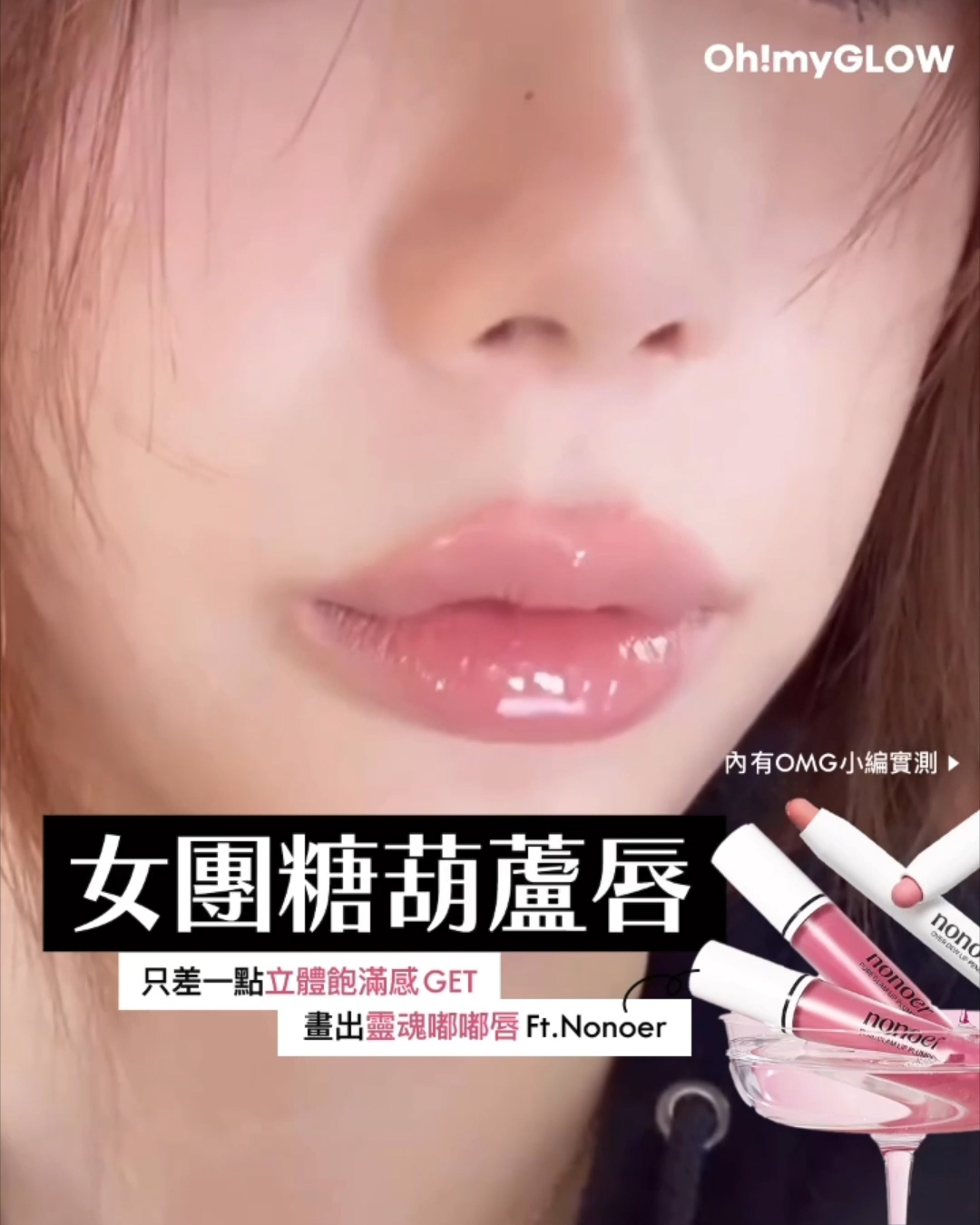 nonoer 女團Plump Lips糖葫蘆唇 唔使打針都有立體飽滿感 #OMG實測 畫出靈魂嘟嘟唇