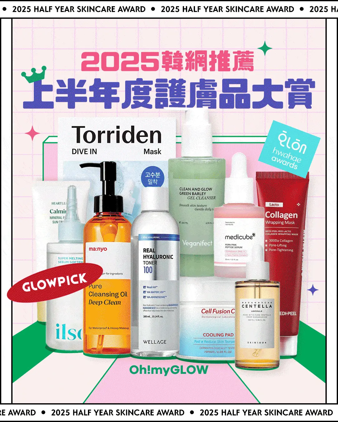 2025 上半年韓網GlowPick Awards 化解Hwahae Awards 大賞榜單出爐！韓國得奬護膚彩妝美妝品