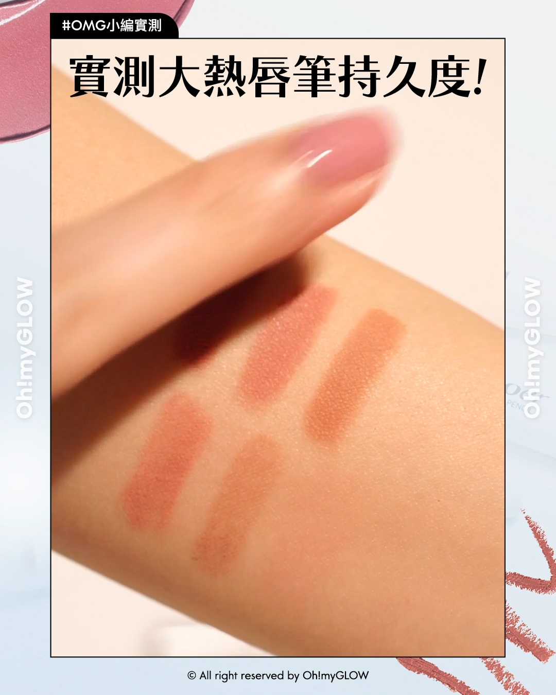 nonoer 女團Plump Lips糖葫蘆唇 唔使打針都有立體飽滿感 #OMG實測 畫出靈魂嘟嘟唇 nonoer Over Dew Lip Pencil 8小時持久唇筆 – 6色選擇 Lip Pen: 002 Suede Rosy Brown Nobev Contour Point Dual Lip Pencil 雙頭唇線膏筆＋唇陰影膠筆 – 3色選擇 #01 Brick Beige Mood Blur Lip Pencil 柔霧唇線唇膏筆 – 10色選擇 #02 Almond Coral CLIO X Happyrim #Cafe In Love Edition Velvet Lip Pencil 絲絨造型木軸唇線筆(#01-06) – 6色選擇 #02 Peach Beige Heart Percent Dote on Mood Lip Pencil Slim 點綴心情多功能唇線筆［纖細款］- 10色選擇 06 Rose Beige OddType New Rules Lip Liner 方角持久唇筆 – 6色選擇 #322 Bloom