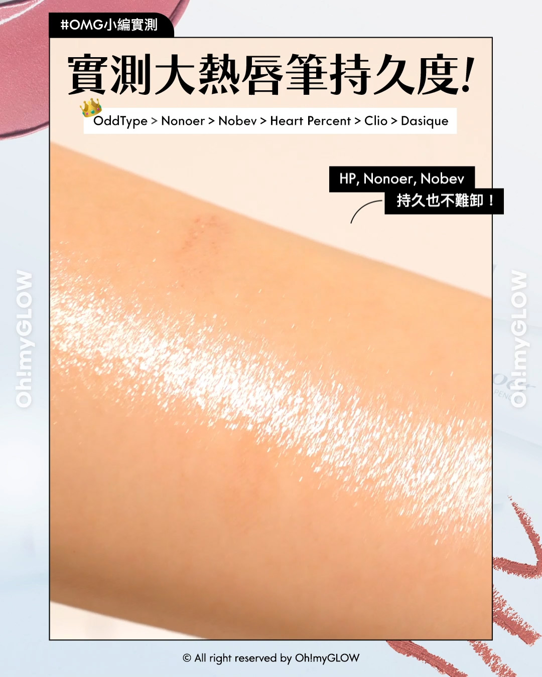 nonoer 女團Plump Lips糖葫蘆唇 唔使打針都有立體飽滿感 #OMG實測 畫出靈魂嘟嘟唇 nonoer Over Dew Lip Pencil 8小時持久唇筆 – 6色選擇 Lip Pen: 002 Suede Rosy Brown Nobev Contour Point Dual Lip Pencil 雙頭唇線膏筆＋唇陰影膠筆 – 3色選擇 #01 Brick Beige Mood Blur Lip Pencil 柔霧唇線唇膏筆 – 10色選擇 #02 Almond Coral CLIO X Happyrim #Cafe In Love Edition Velvet Lip Pencil 絲絨造型木軸唇線筆(#01-06) – 6色選擇 #02 Peach Beige Heart Percent Dote on Mood Lip Pencil Slim 點綴心情多功能唇線筆［纖細款］- 10色選擇 06 Rose Beige OddType New Rules Lip Liner 方角持久唇筆 – 6色選擇 #322 Bloom