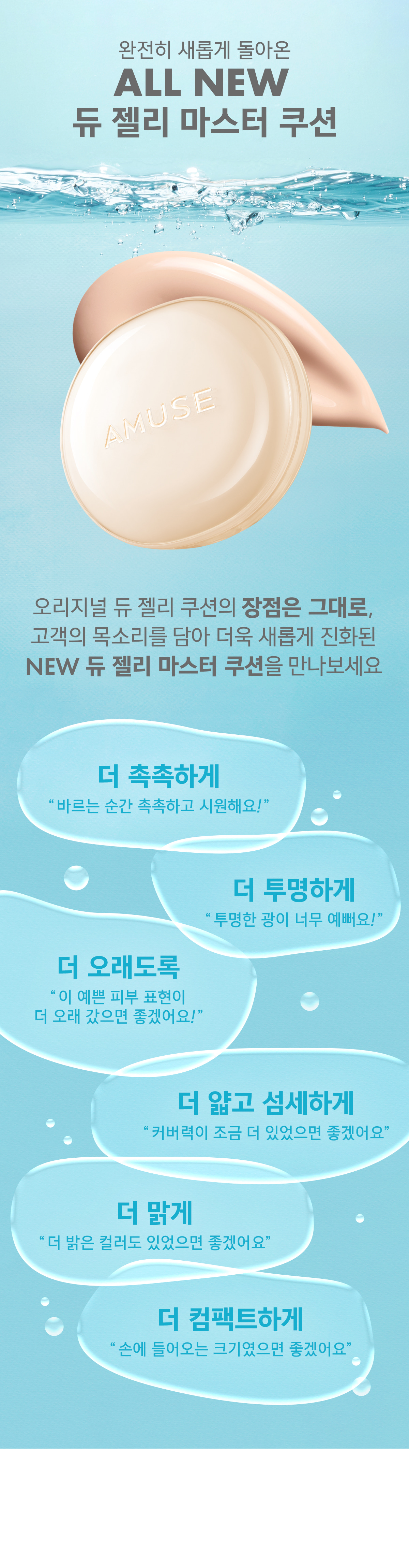 新升級版!韓國AMUSE X 員瑛 Dew Jelly Master Cushion SPF 38 PA+++ 果凍保濕水光抗純素隔離抗污染氣墊粉底 – 4色選擇