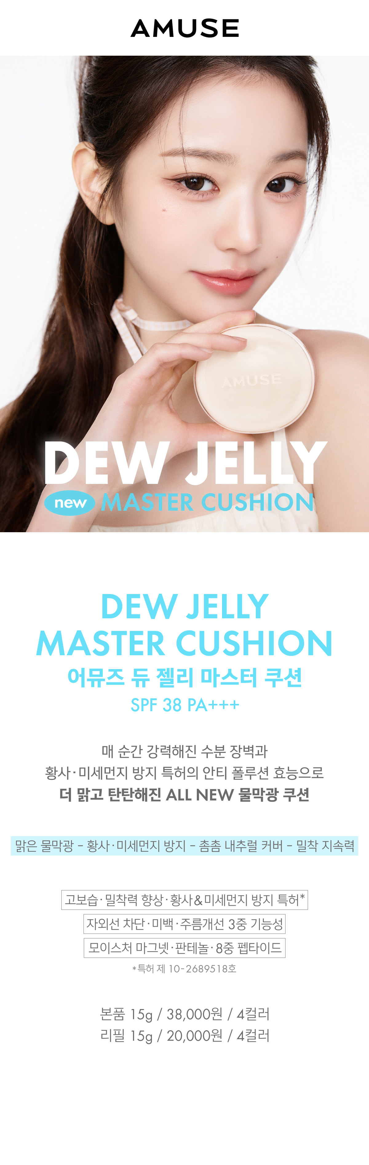 新升級版!韓國AMUSE X 員瑛 Dew Jelly Master Cushion SPF 38 PA+++ 果凍保濕水光抗純素隔離抗污染氣墊粉底 – 4色選擇