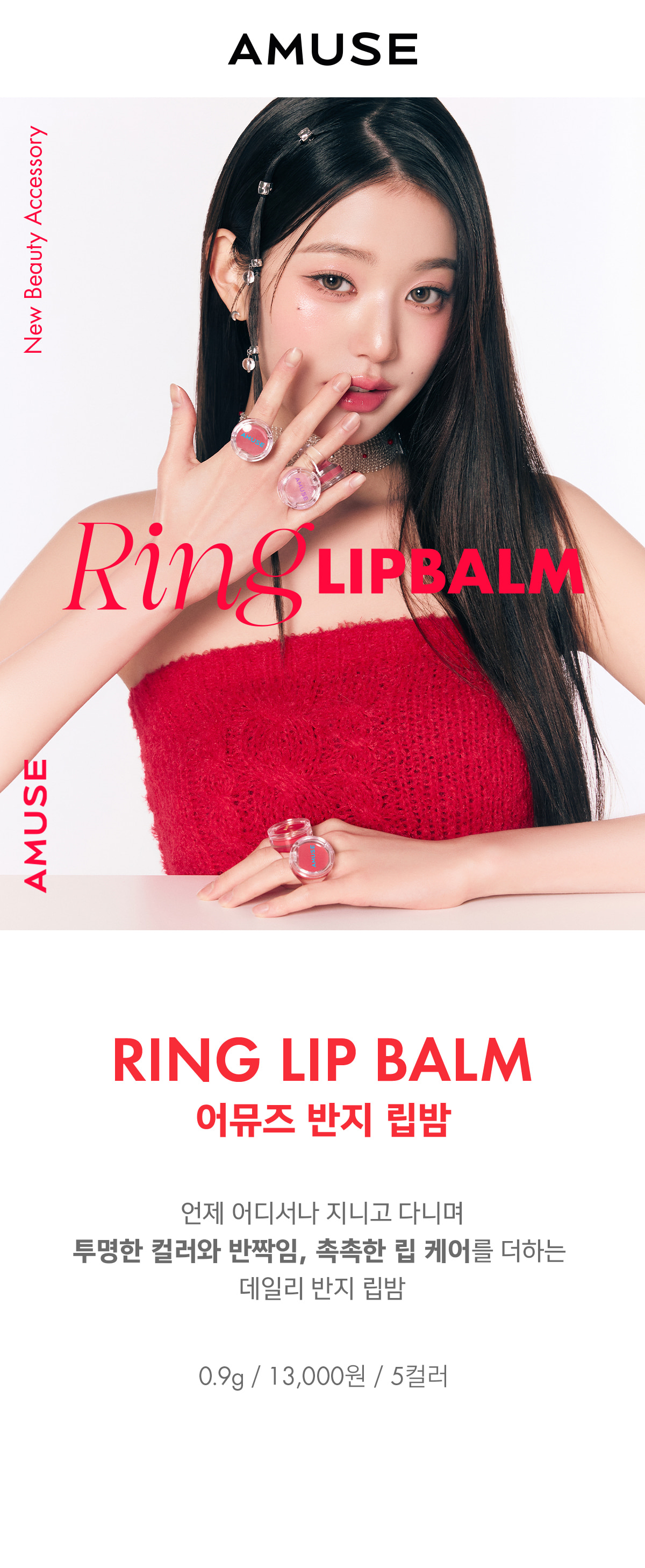 首飾 X 唇霜~韓國 AMUSE X 員瑛 Ring Lip Balm 💍介指造型便儶掛飾護唇唇霜 - 5色選擇