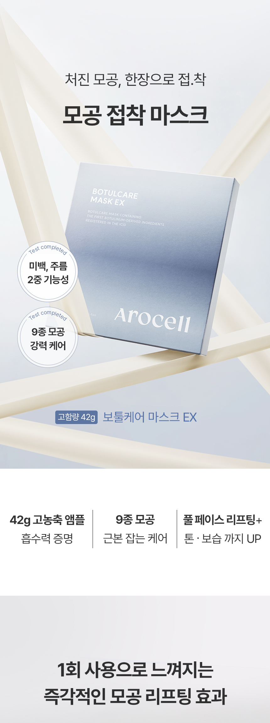 即時改善粗大毛孔～韓國 AROCELL BOTULCARE MASK EX 肉毒桿菌胜肽收毛孔去浮腫膠原蛋白果凍面膜4片裝 - 2種選擇
