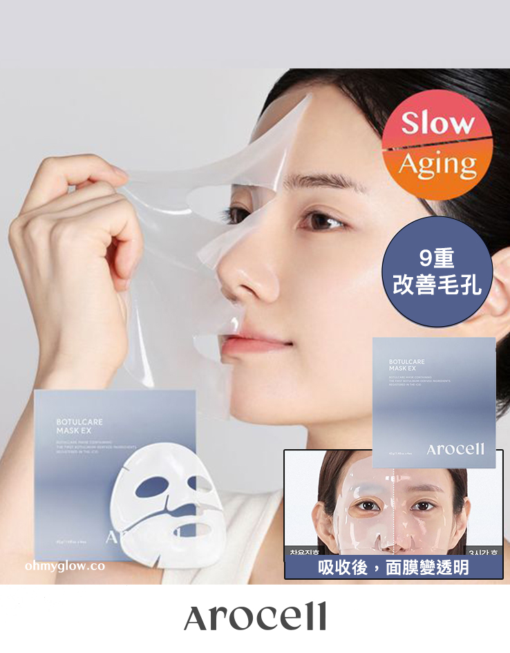 即時改善粗大毛孔～韓國 AROCELL BOTULCARE MASK EX 肉毒桿菌胜肽收毛孔去浮腫膠原蛋白果凍面膜4片裝 - 2種選擇