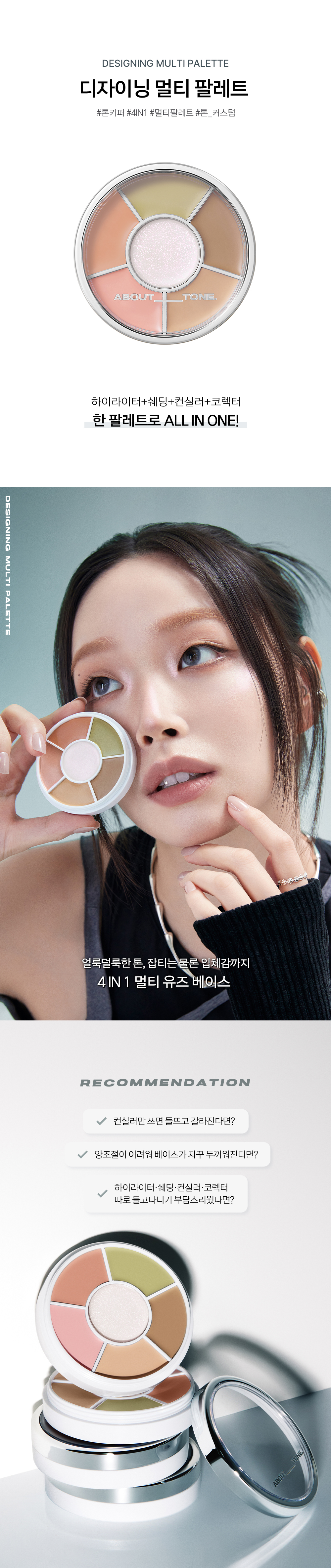 遮瑕X提亮X修容X校正~韓國 About Tone Designing Multi Palette 多功能4合1遮瑕盤