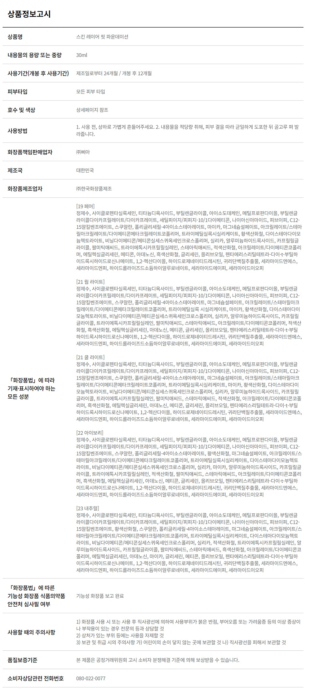 韓國 About tone Skin Layer Fit Foundation SPF30 PA++ 24小時持久半霧面絲滑粉底液 - 5色選擇