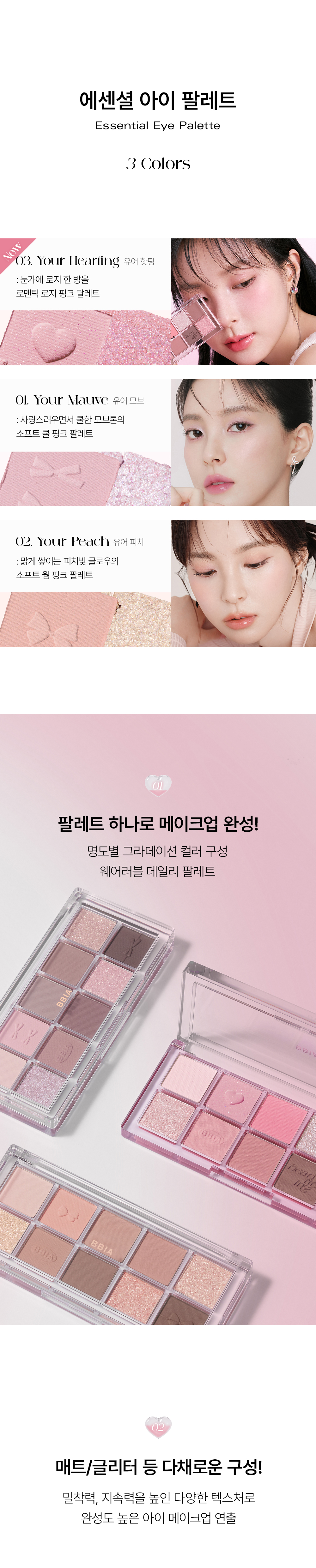〖💓 最新 Hearting Edition心心系列 〗GlowPick🏆 韓國 BBIA Essential Eye Palette 10色眼影盤(#01-03) - 冷暖3色調