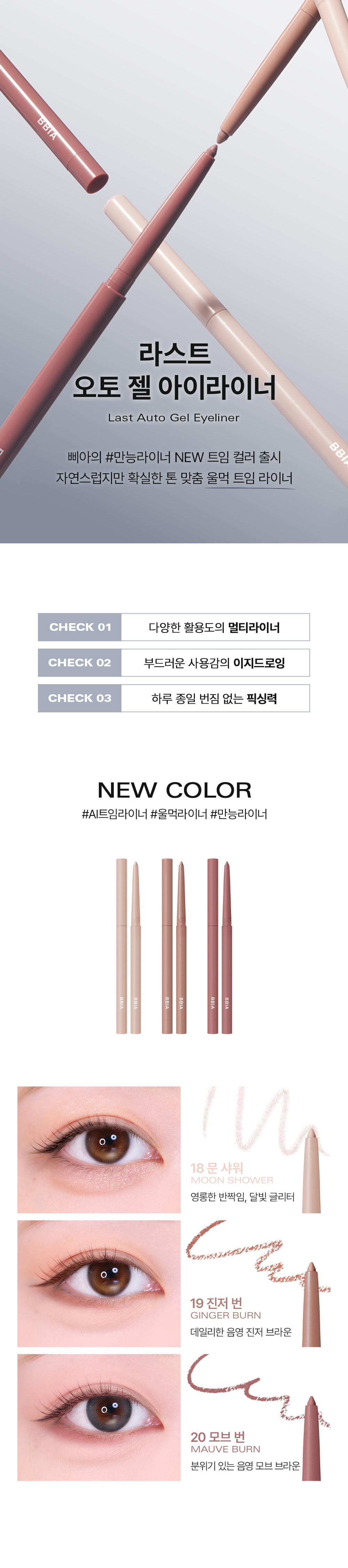 AI Edition系列新色入! 韓國 BBIA Last Auto Gel Eyeliner (NEW) 多用途眼影卧蠶眼線膠筆(#01-20) - 20色選擇