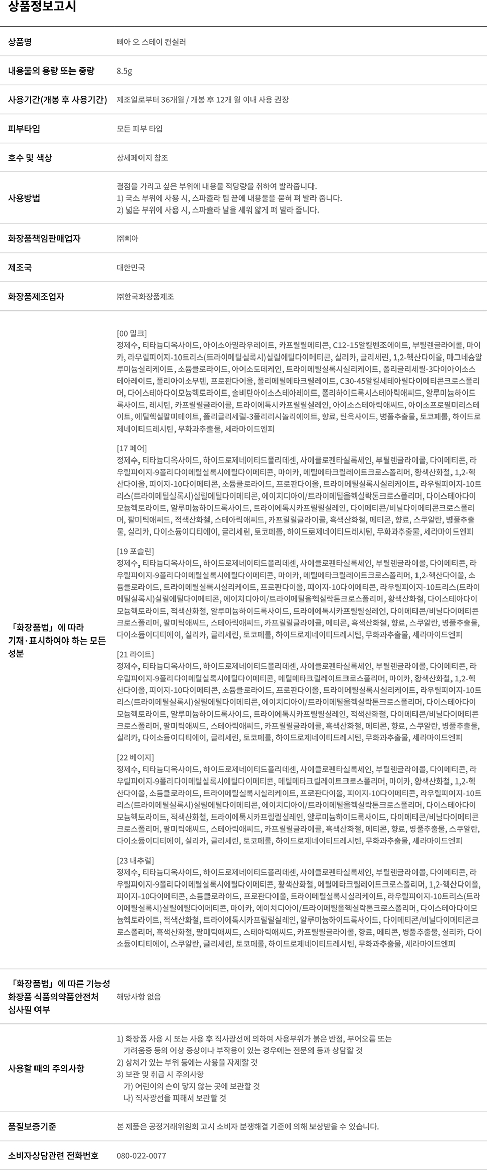 內置粉底刮刀~GlowPick🏆 韓國 BBIA Eau Stay Concealer 輕盈粉底遮瑕液 - 多色選擇