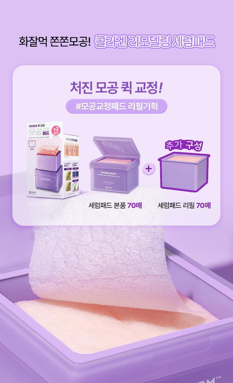 \1+1套裝/ 韓國 BioHeal Boh Probioderm Collagen Remodeling Serum Pads Set 益生菌膠原蛋白精華爽膚棉片 - 70片裝 + 70片Refill Set