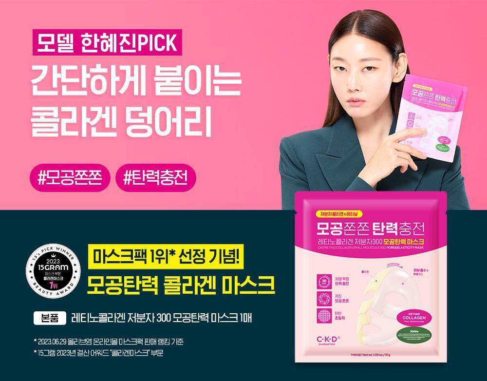 韓國 CKD Retino Collagen Small Molecule 300 Pore & Easticity Mask 維A視黃醇低分子膠原蛋白毛孔彈力緊緻果凍面膜