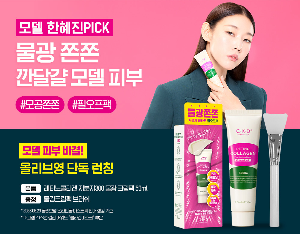 【附送面膜掃】韓國 CKD Retino Collagen Small Molecule 300 Tightening Cream Pack 維A視黃醇低分子膠原蛋白緊緻水光撕拉式面膜