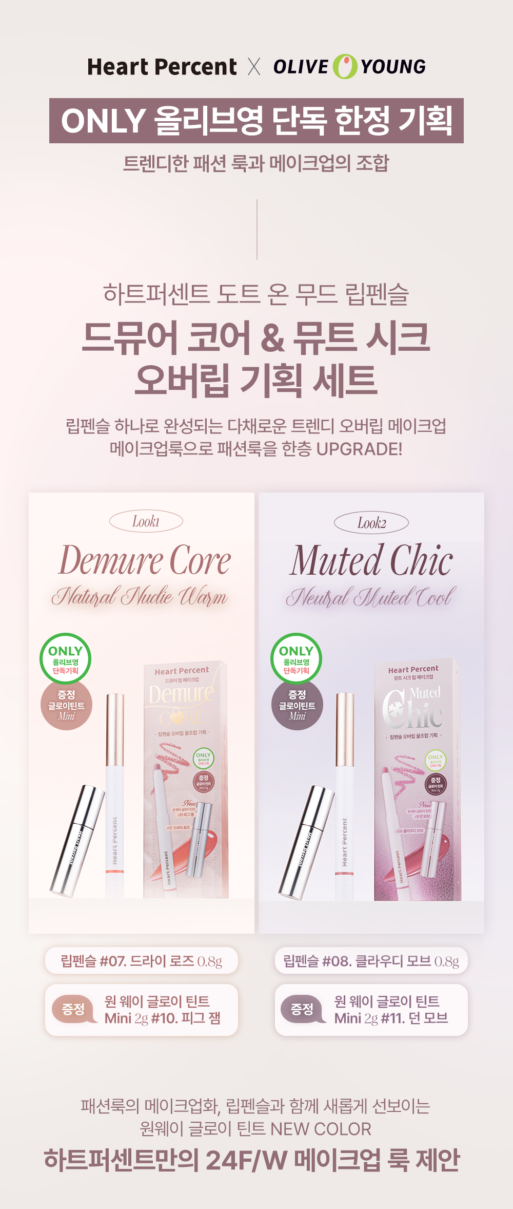 韓國 美妝YouTuber大推🔥 深唇薄唇必備~限量SET送迷你唇釉HEART PERCENT.Lip Pencil Special Set( Demure Core / Muted Chic)