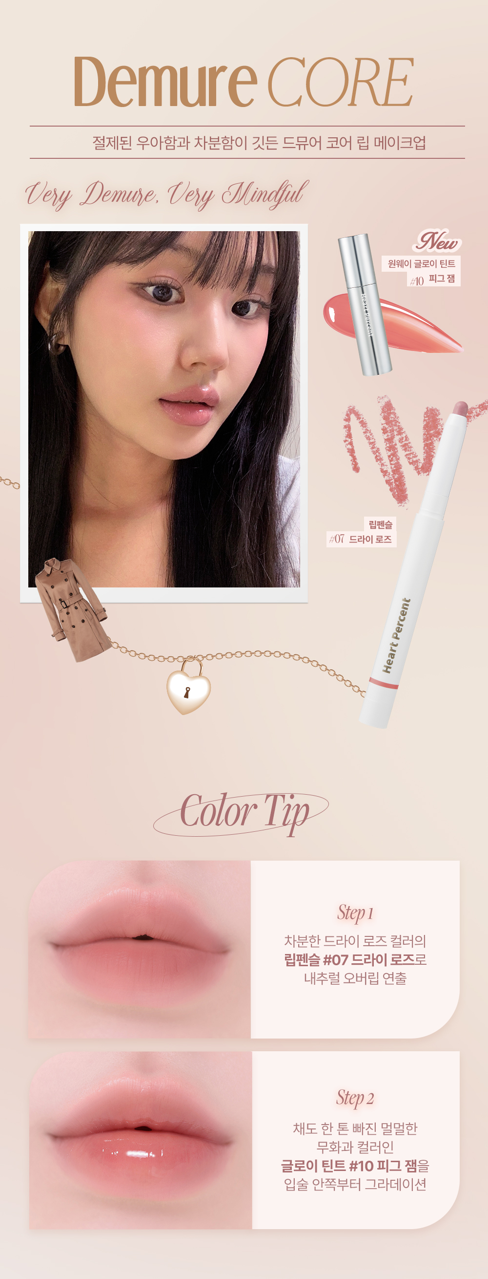 韓國 美妝YouTuber大推🔥 深唇薄唇必備~限量SET送迷你唇釉HEART PERCENT.Lip Pencil Special Set( Demure Core / Muted Chic)