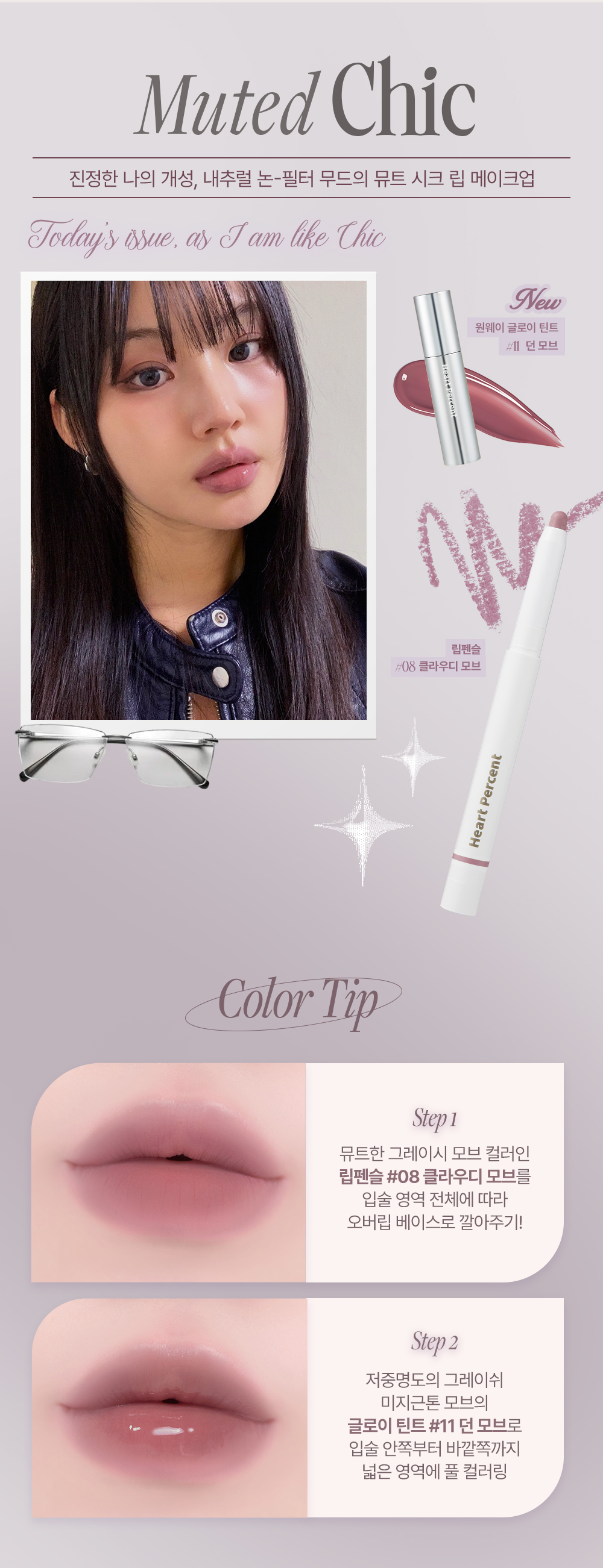 韓國 美妝YouTuber大推🔥 深唇薄唇必備~限量SET送迷你唇釉HEART PERCENT.Lip Pencil Special Set( Demure Core / Muted Chic)