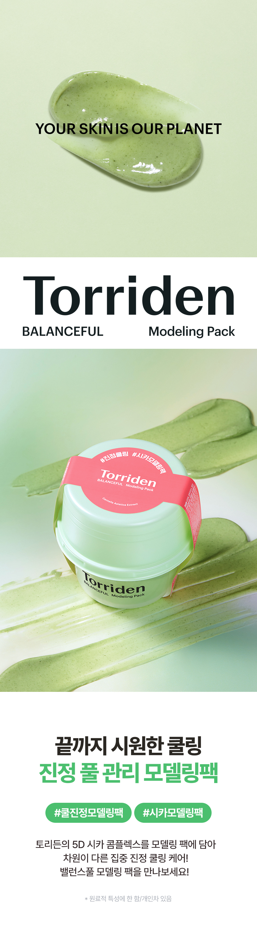 韓國 Torriden BALANCEFUL Cica Modeling Pack 5D積雪草保濕鎮靜軟膜