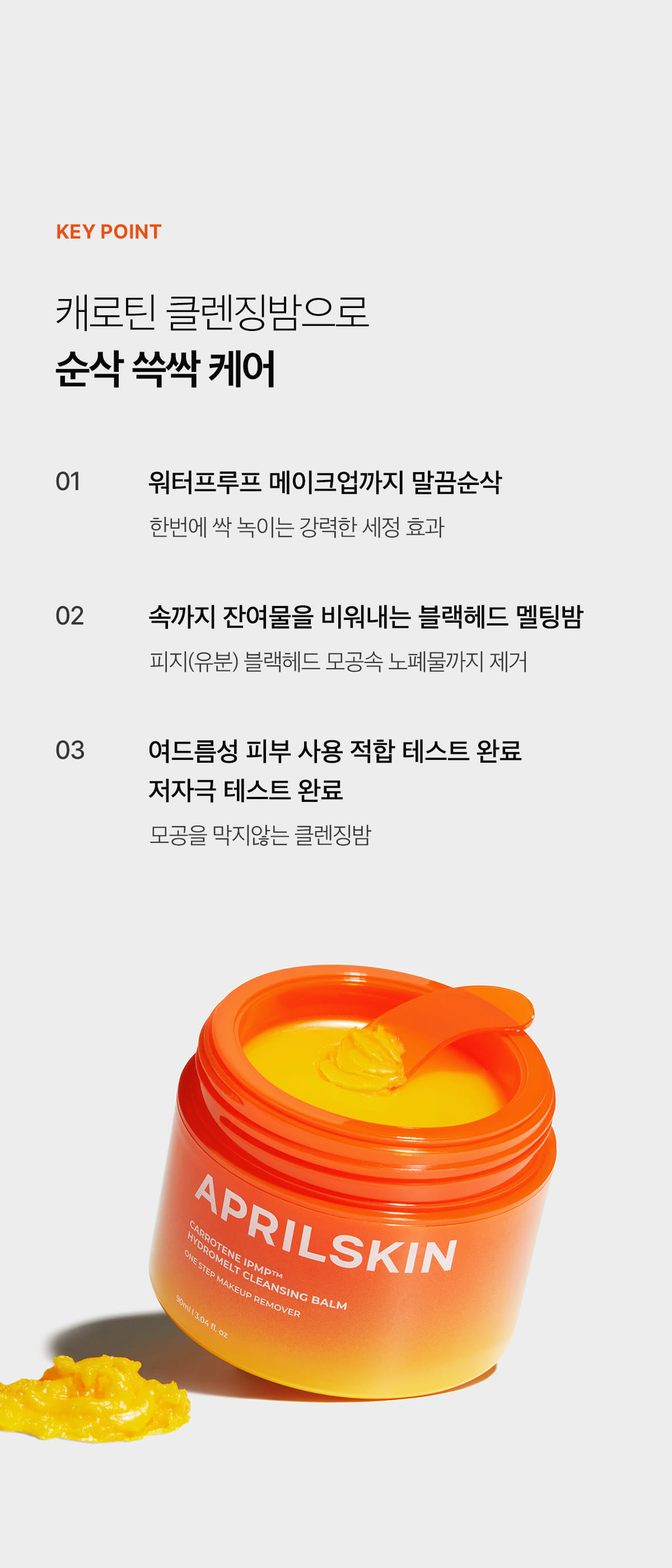 韓國 April Skin Carrotene IPMP Hydromelt Cleansing Balm 胡蘿蔔IPMP深層潔淨卸妝霜