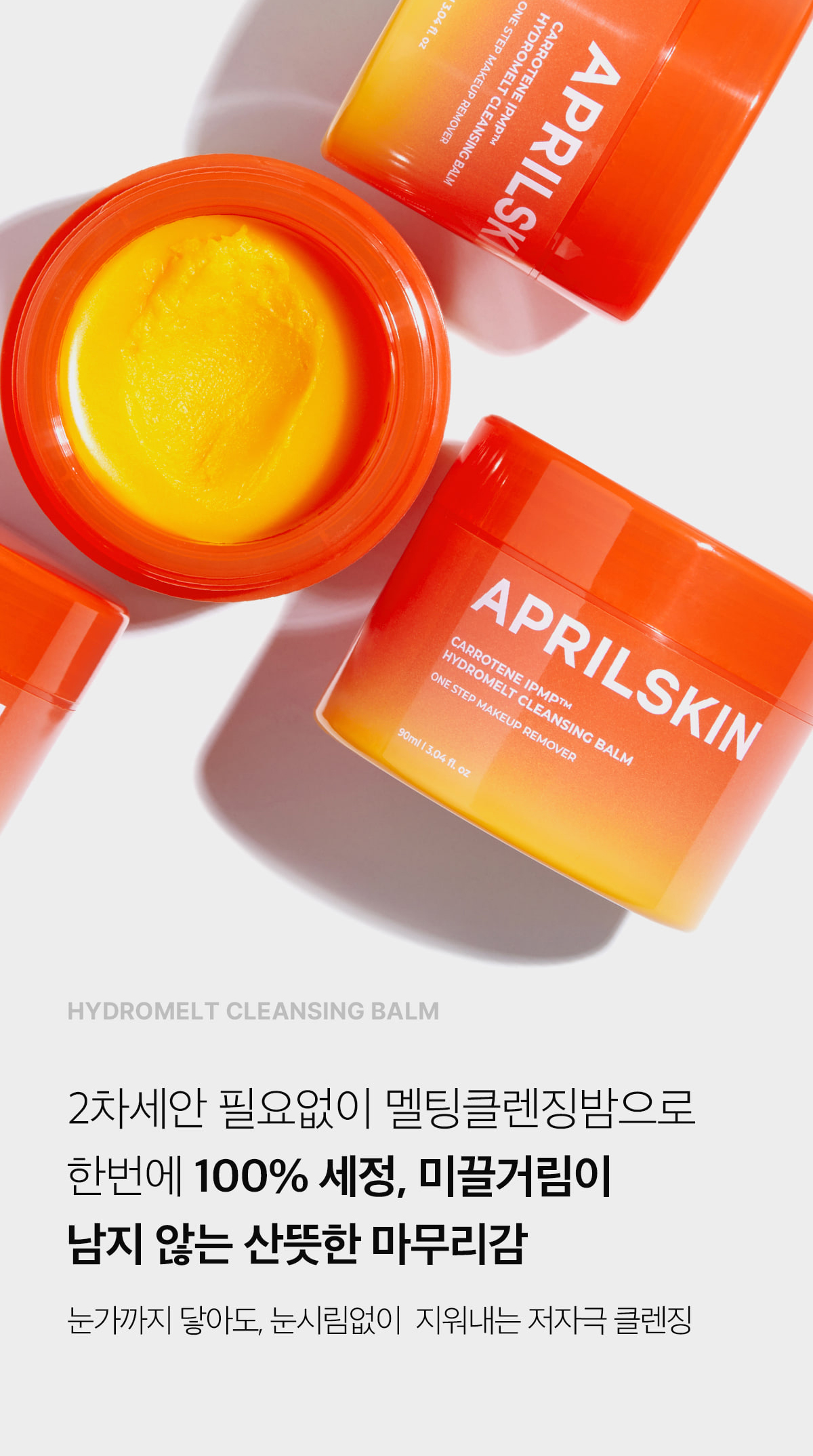 韓國 April Skin Carrotene IPMP Hydromelt Cleansing Balm 胡蘿蔔IPMP深層潔淨卸妝霜
