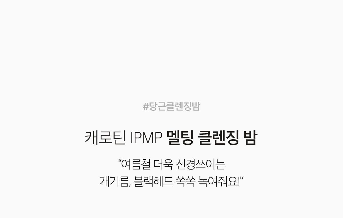 韓國 April Skin Carrotene IPMP Hydromelt Cleansing Balm 胡蘿蔔IPMP深層潔淨卸妝霜