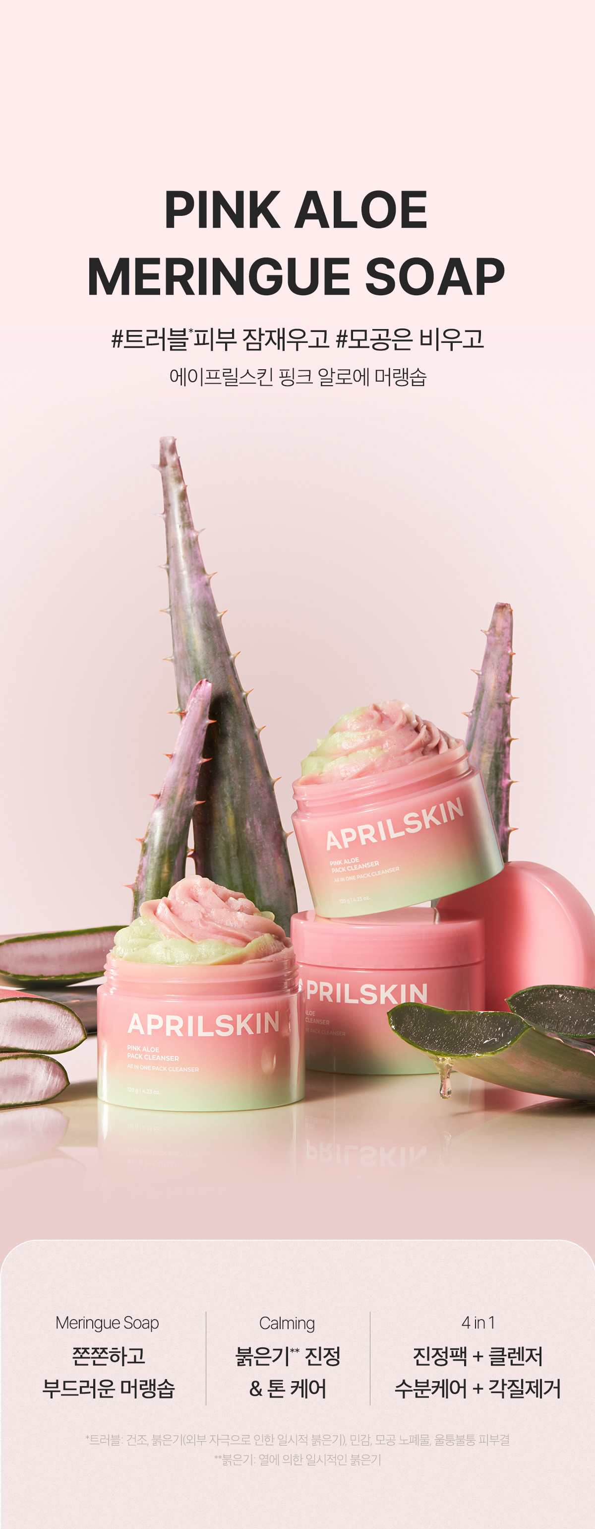 多效合1~ 韓國 April Skin Pink Aloe Pack Cleanser 粉紅蘆薈潔顏蛋白霜 120g