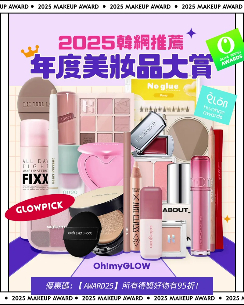 OMG 2025年度必讀🔥：GlowPick Awards｜化解｜Olive Young Awards大賞名單出爐