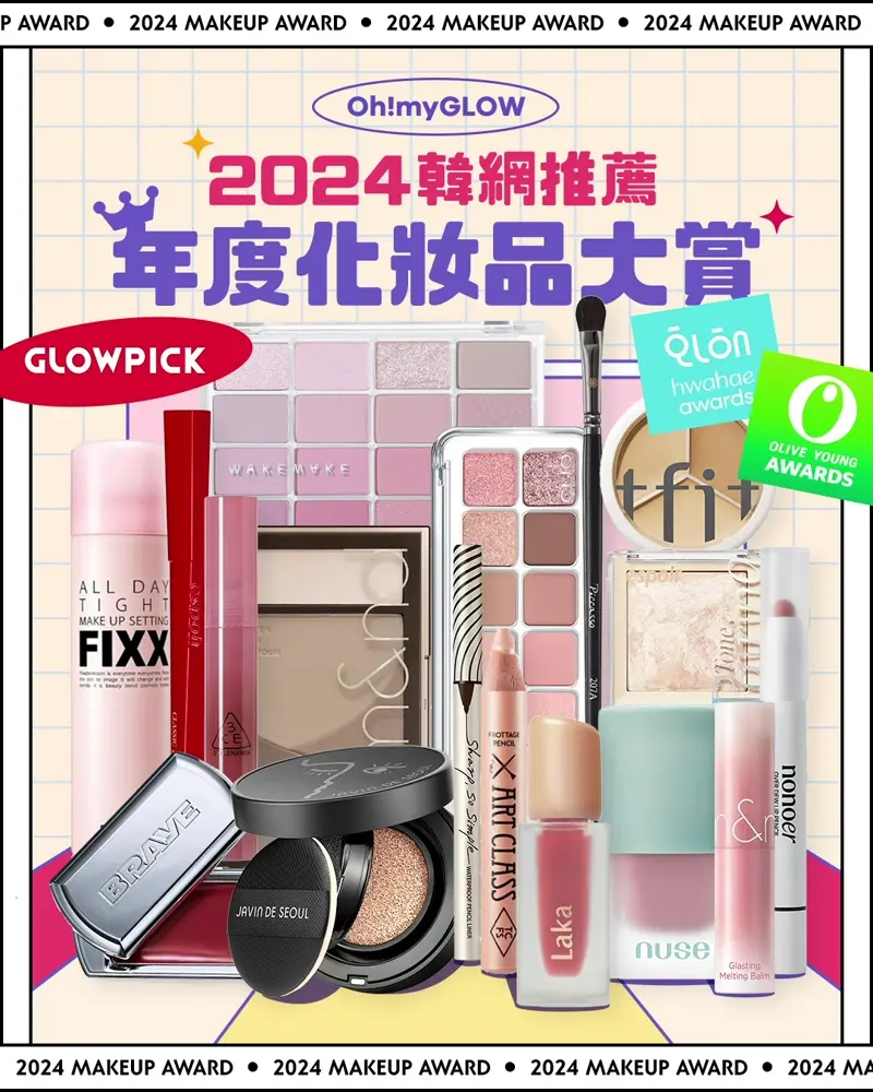 🏆2024年度必讀🔥韓國美妝Olive Young｜GlowPick｜化解｜得奬名單出爐啦