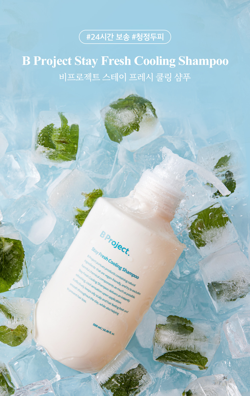 推介油頭！韓國 B Project Stay Fresh Cooling Shampoo 24小時持續清爽控油降溫洗髮水 - 500ml