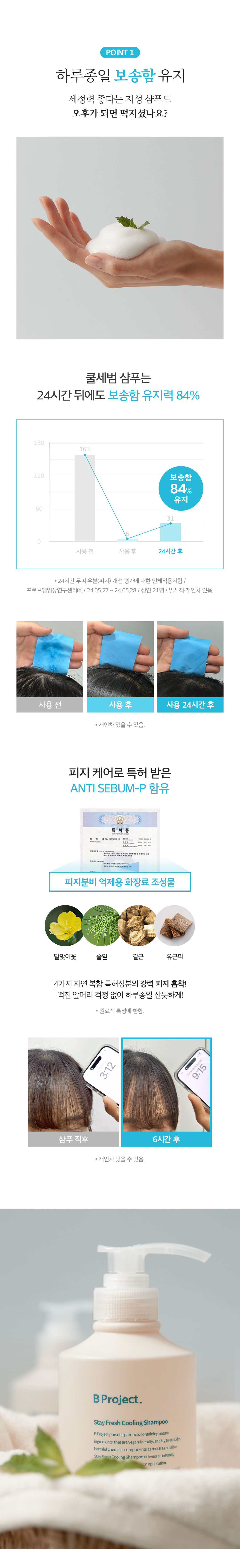 推介油頭！韓國 B Project Stay Fresh Cooling Shampoo 24小時持續清爽控油降溫洗髮水 - 500ml