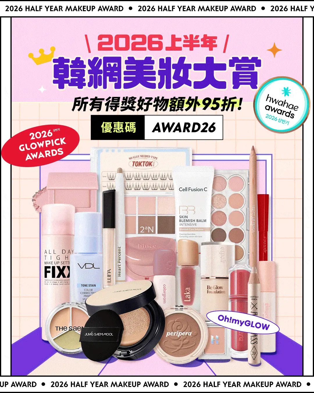 2026上半年韓網GlowPick 化解Hwahae得奬大賞榜單