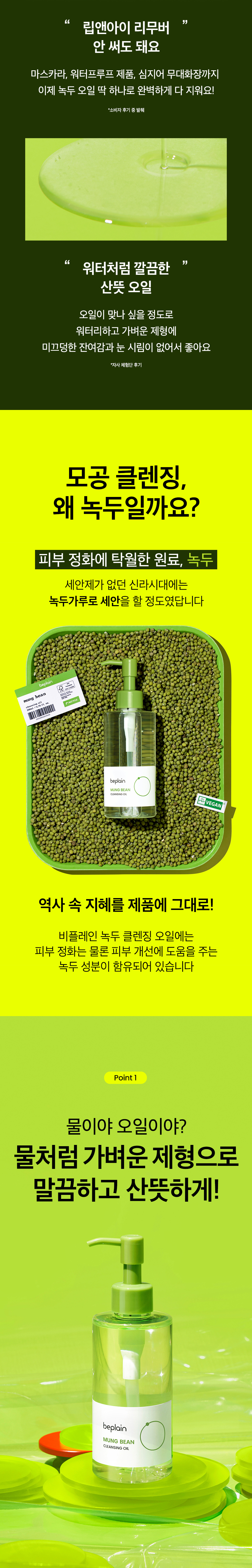 beplain Mung Bean Cleansing Oil 綠豆卸妝油 200ml
