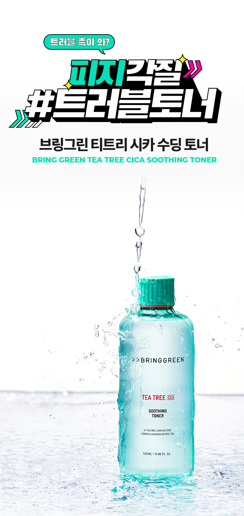 \ 24年更新版 / 韓國 Olive Young🏆 Bring Green Tea Tree Cica Soothing Toner 茶樹積雪草舒緩爽膚水 (250ml / 500ml) - 2種選擇