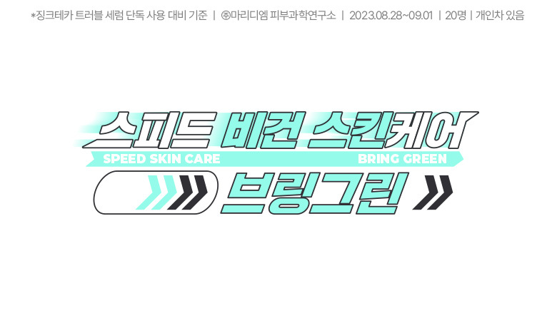 \ 24年更新版 / 韓國 Olive Young🏆 Bring Green Tea Tree Cica Soothing Toner 茶樹積雪草舒緩爽膚水 (250ml / 500ml) - 2種選擇