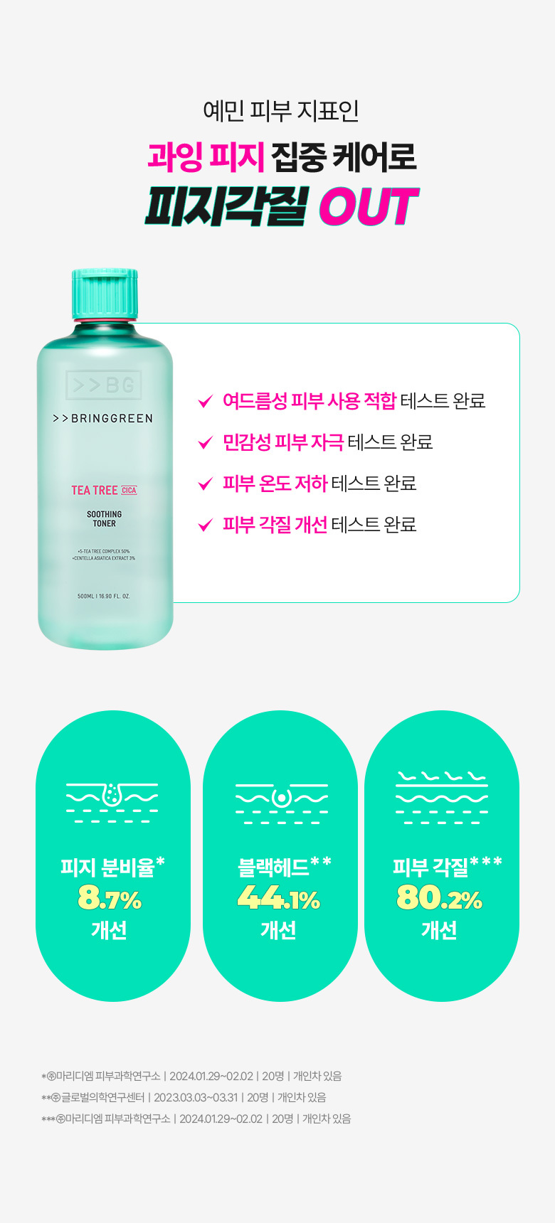 \ 24年更新版 / 韓國 Olive Young🏆 Bring Green Tea Tree Cica Soothing Toner 茶樹積雪草舒緩爽膚水 (250ml / 500ml) - 2種選擇