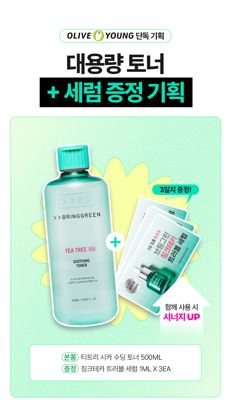 \ 24年更新版 / 韓國 Olive Young🏆 Bring Green Tea Tree Cica Soothing Toner 茶樹積雪草舒緩爽膚水 (250ml / 500ml) - 2種選擇