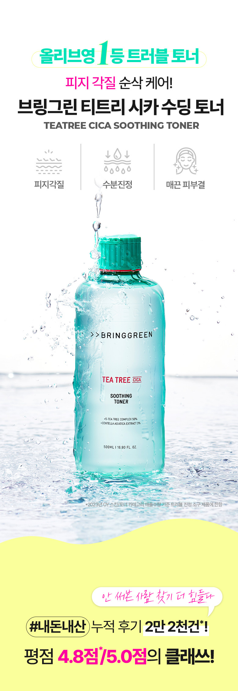 \ 24年更新版 / 韓國 Olive Young🏆 Bring Green Tea Tree Cica Soothing Toner 茶樹積雪草舒緩爽膚水 (250ml / 500ml) - 2種選擇