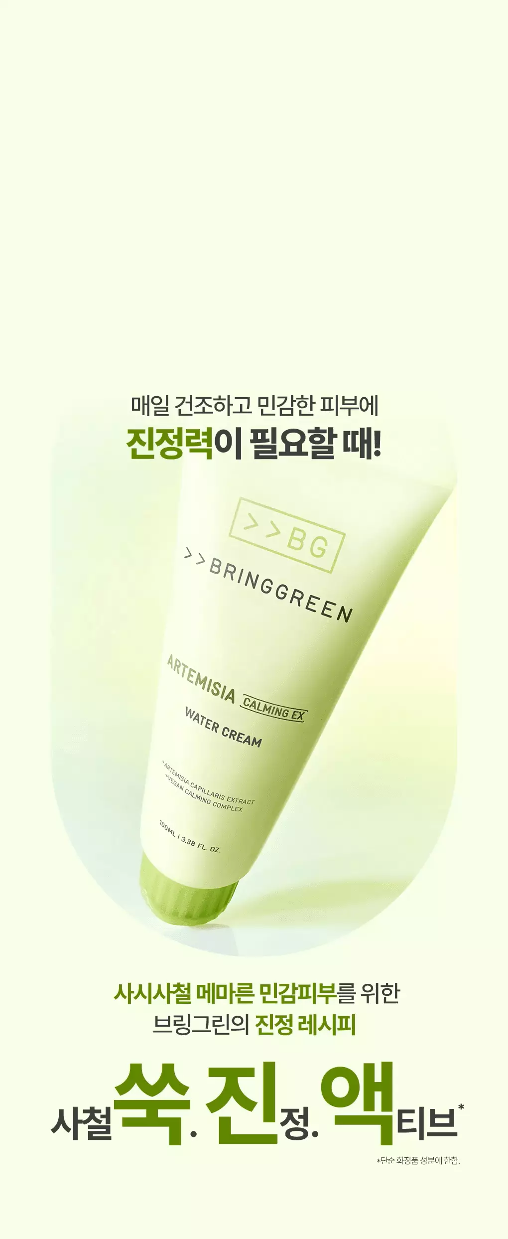 \24年新升級/ 韓國 Bring Green Artemisia Calming EX Water Cream 茵陳蒿神經醯胺鎮靜EX水凝保濕面霜 - 100ml