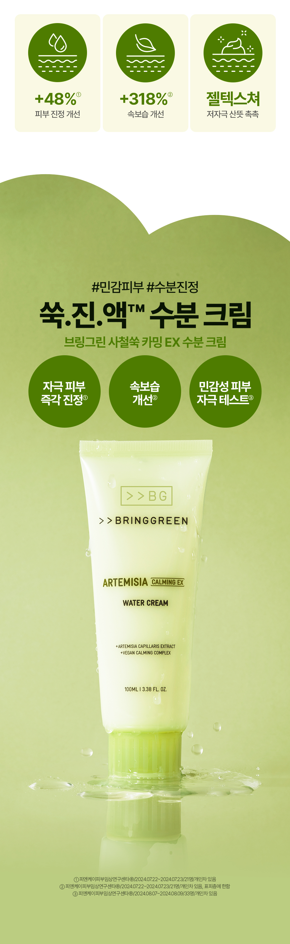 \24年新升級/ 韓國 Bring Green Artemisia Calming EX Water Cream 茵陳蒿神經醯胺鎮靜EX水凝保濕面霜 - 100ml