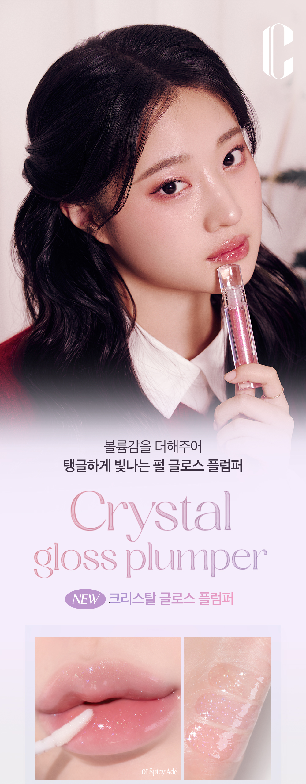 水亮嘟嘟唇~韓國 CLIO Crystal Gloss Plumper 晶透水亮辣涼豐潤唇蜜 - 3色選擇