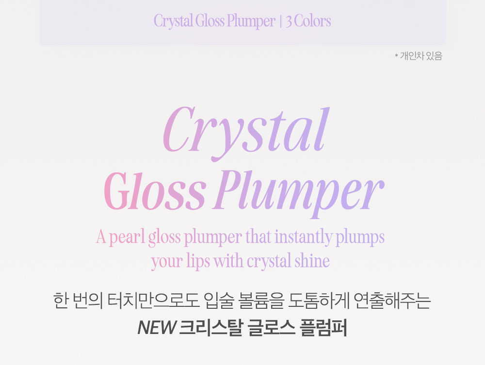 水亮嘟嘟唇~韓國 CLIO Crystal Gloss Plumper 晶透水亮辣涼豐潤唇蜜 - 3色選擇