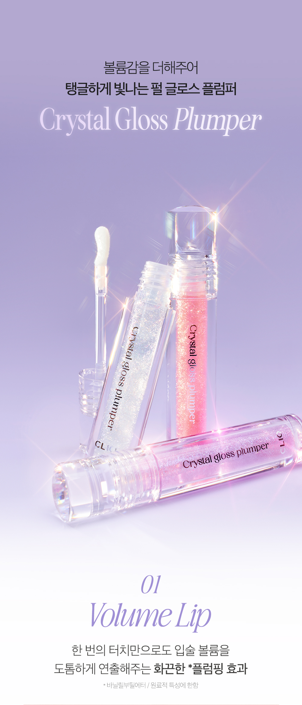 水亮嘟嘟唇~韓國 CLIO Crystal Gloss Plumper 晶透水亮辣涼豐潤唇蜜 - 3色選擇