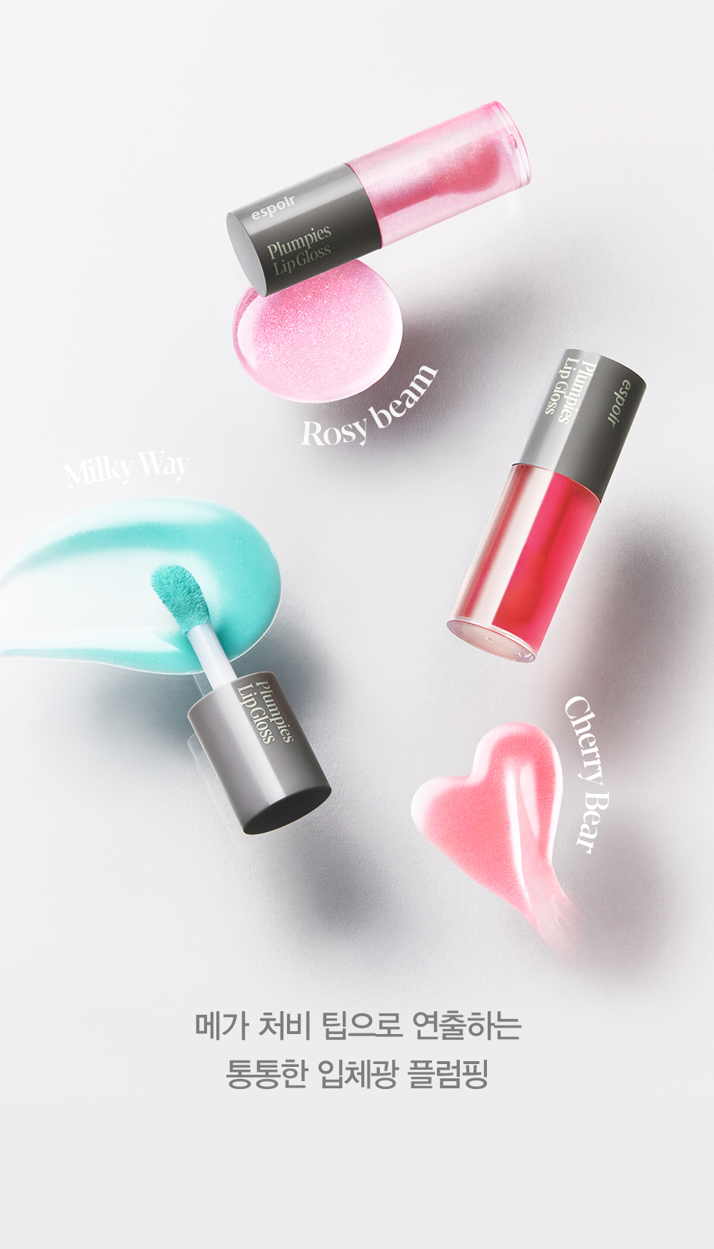 韓國 espoir Plumpies Lip Gloss 3D豐唇水潤唇蜜 - 3色選擇