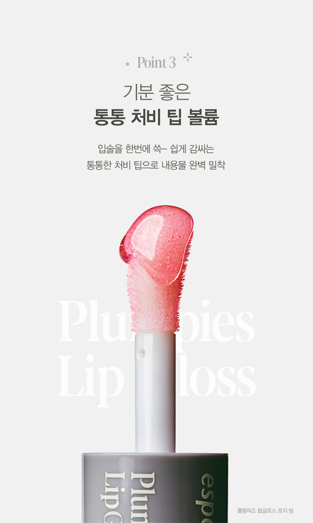 韓國 espoir Plumpies Lip Gloss 3D豐唇水潤唇蜜 - 3色選擇