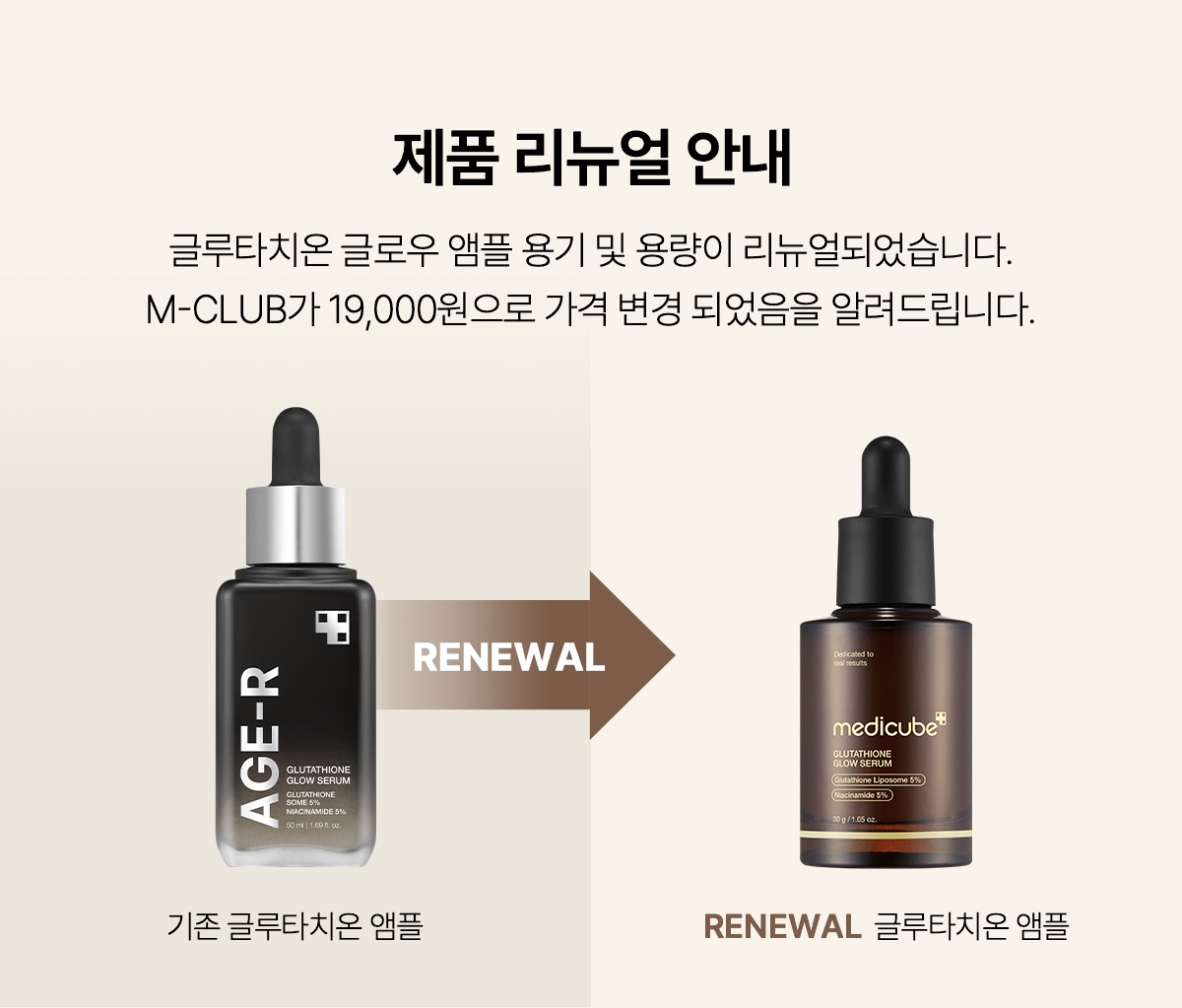 新包裝～韓國 medicube Age-R Glutathione Glow Serum Age-R 穀胱甘肽煥彩美白緊緻安瓶精華 - 30ml