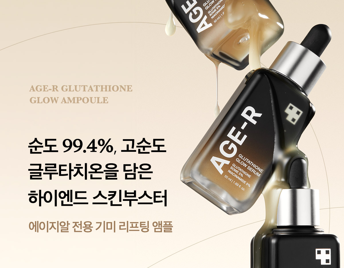 新包裝～韓國 medicube Age-R Glutathione Glow Serum Age-R 穀胱甘肽煥彩美白緊緻安瓶精華 - 30ml
