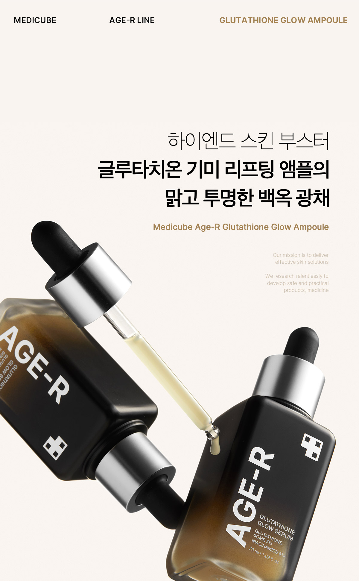 新包裝～韓國 medicube Age-R Glutathione Glow Serum Age-R 穀胱甘肽煥彩美白緊緻安瓶精華 - 30ml