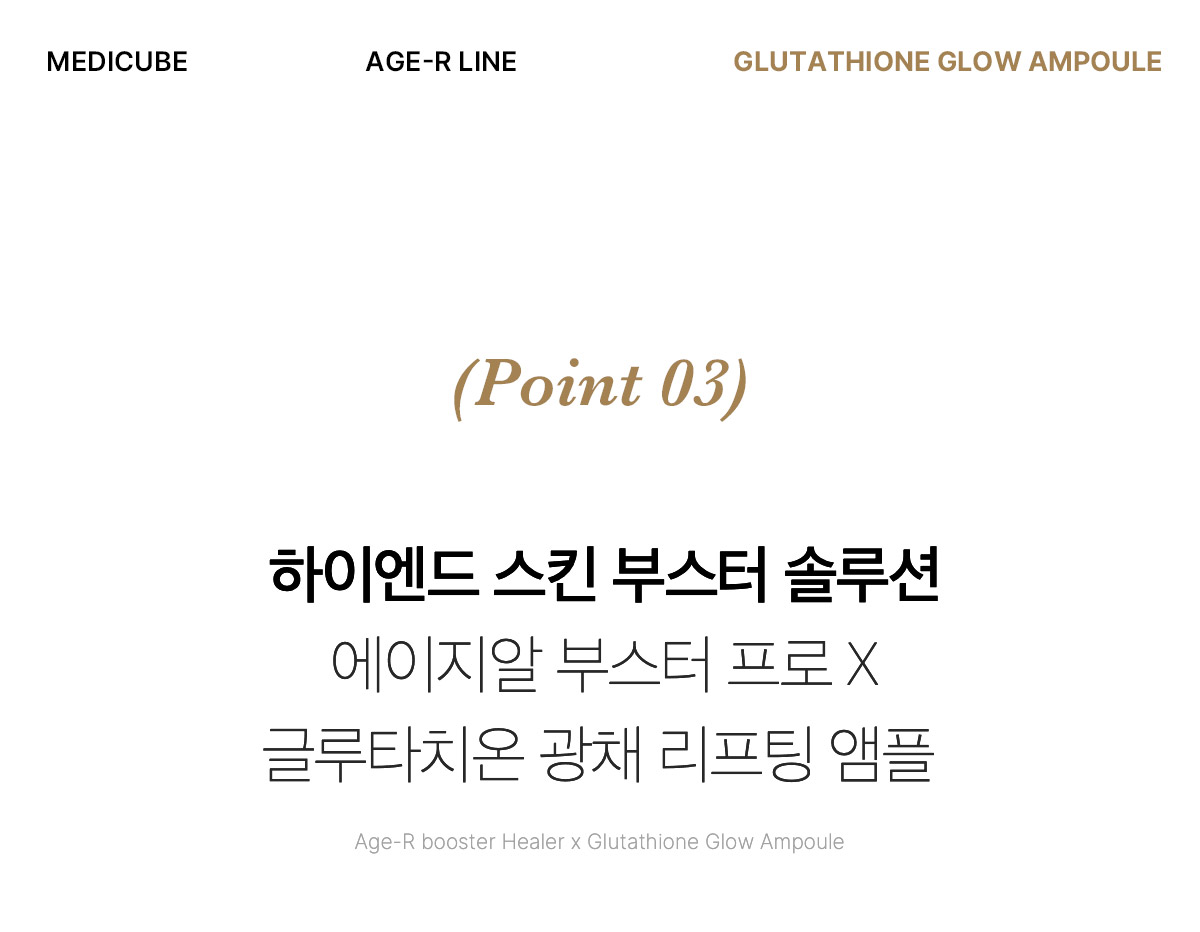 新包裝～韓國 medicube Age-R Glutathione Glow Serum Age-R 穀胱甘肽煥彩美白緊緻安瓶精華 - 30ml